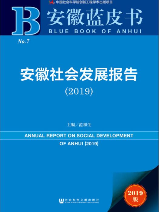 安徽社會發展報告(2019)