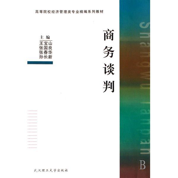 商務談判(2007年7月1日武漢理工大學出版社出版的圖書)