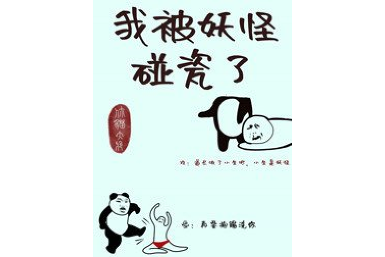 我被妖怪碰瓷了