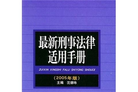 最新刑事法律適用手冊（2005年版）