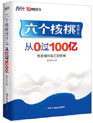 六個核桃憑什麼：從0過100億