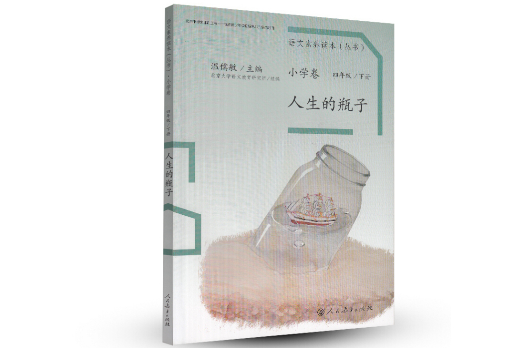 統編語文素養讀本四年級下冊人生的瓶子溫儒敏主編