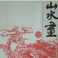 山水畫寫生技法(1993年上海人民美術出版社出版的圖書)