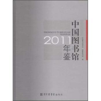 中國圖書館年鑑2011