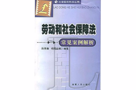 勞動和社會保障法常見案例解析