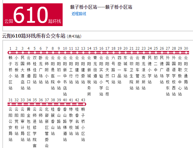 雲陽公交610路環線