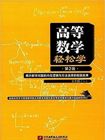 高等數學輕鬆學（第2版）