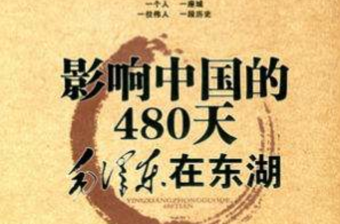 毛澤東在東湖-影響中國的480天