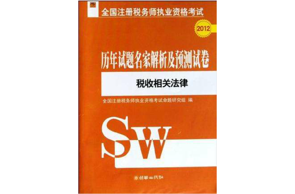 歷年試題名家解析及預測試卷稅收相關法律