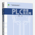 PLC原理及套用（高等職業教育規劃教材）