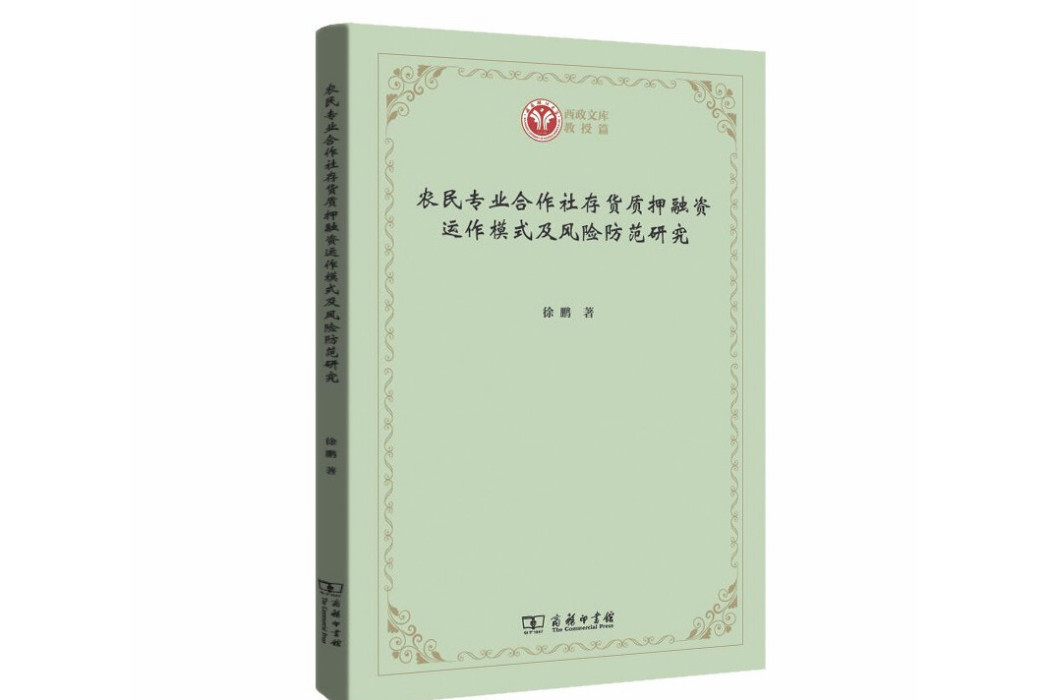 農民專業合作社存貨質押融資運作模式及風險防範研究