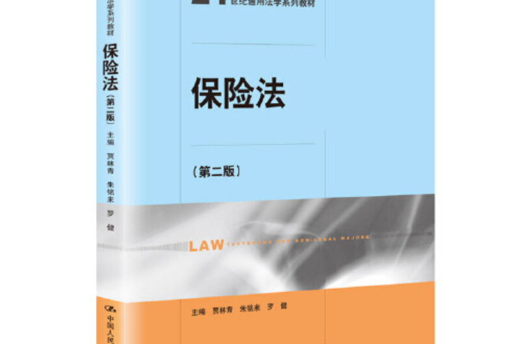 保險法（第二版）(2020年中國人民大學出版社出版的圖書)