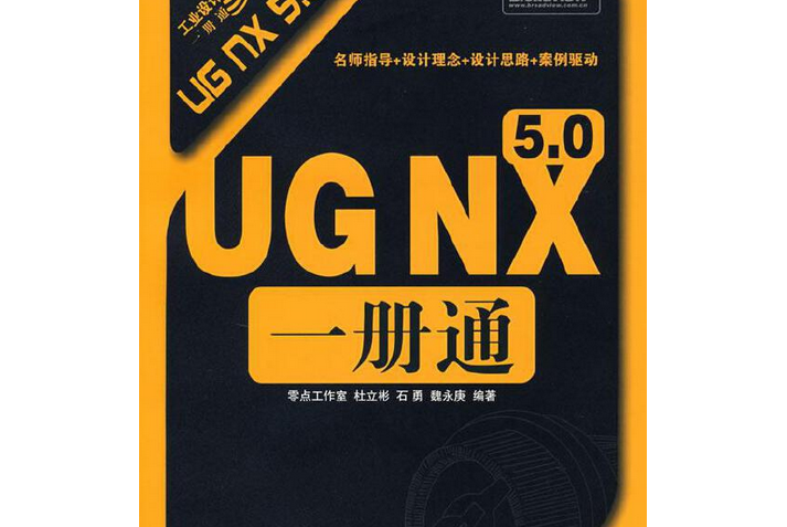 UG NX 5.0一冊通(2008年電子工業出版社出版的圖書)