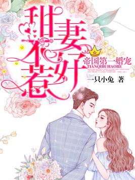 帝國第一婚寵：甜妻不好惹[精品]