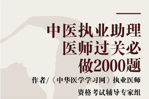 中醫執業助理醫師過關必做2000題(2008年中國石化出版社出版的圖書)