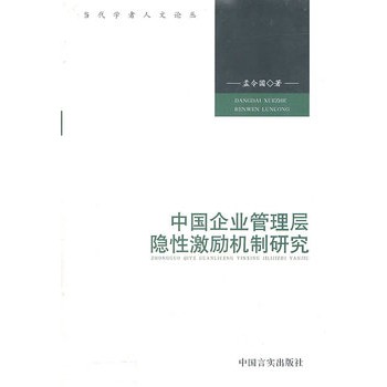 中國企業管理層隱性激勵機制研究