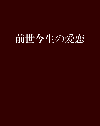 前世今生の愛戀