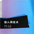 接入網技術(接入網技術 2014年版清華大學出版社)