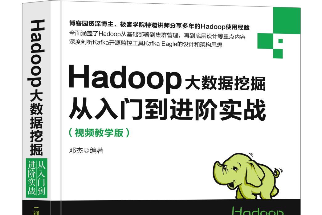 Hadoop大數據挖掘從入門到進階實戰