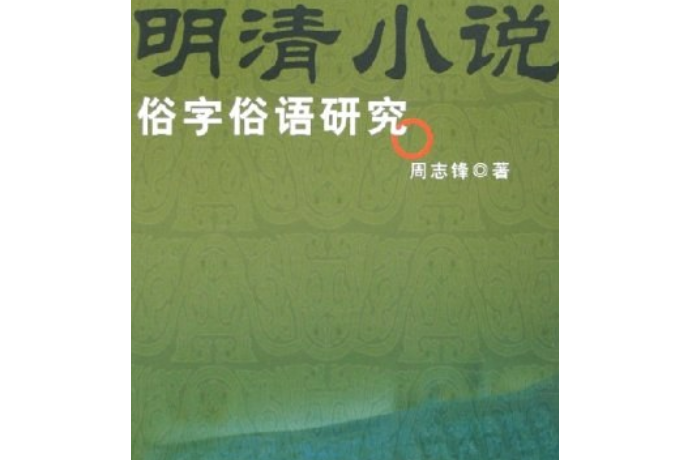 明清小說俗字俗語研究