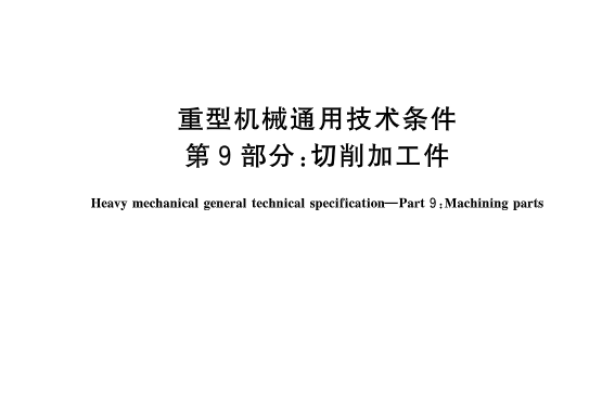 重型機械通用技術條件—第9部分：切削加工件