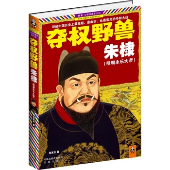 奪權野獸朱棣：明朝永樂大帝