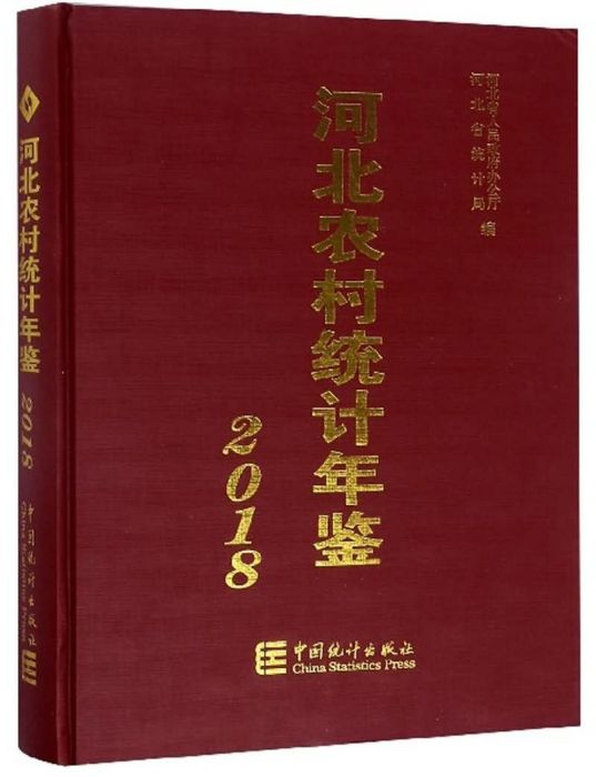 河北農村統計年鑑(2018)