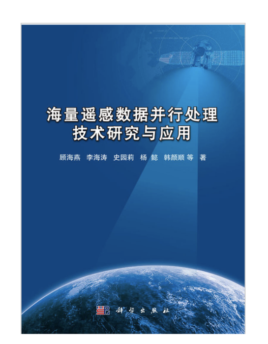 海量遙感數據並行處理技術研究與套用