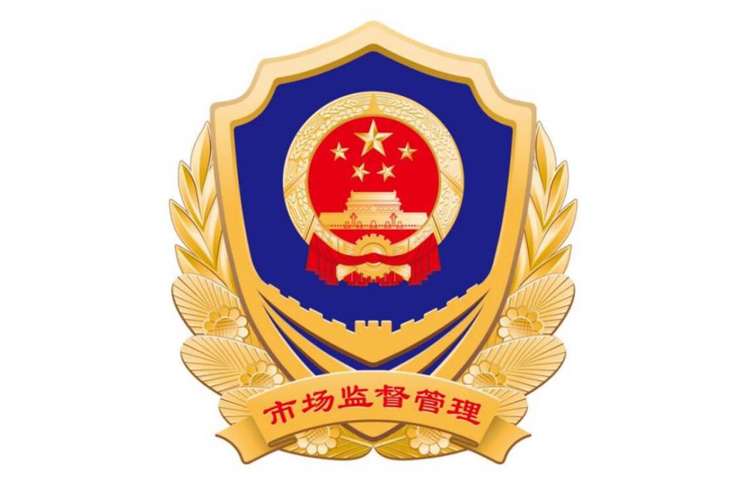 上海市市場監督管理局執法總隊