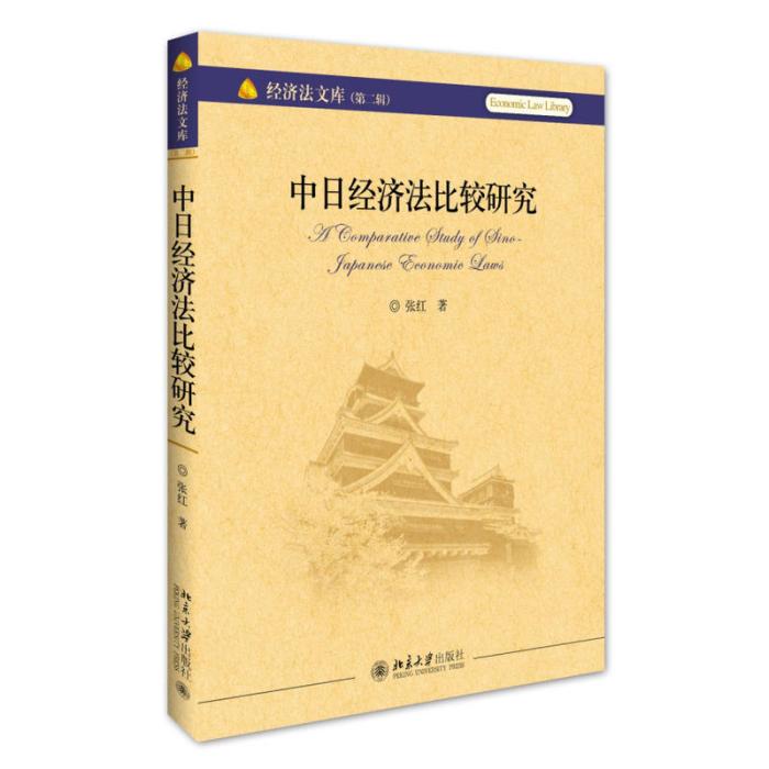 中日經濟法比較研究