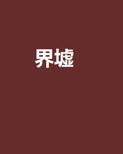 界墟(誣控創作的網路小說作品)