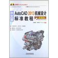 中文版AutoCAD 2013機械設計標準教程