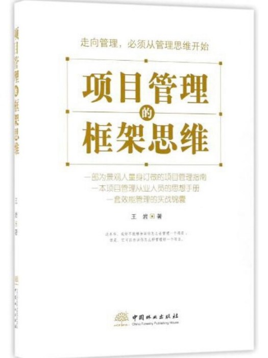 項目管理的框架思維(2017年10月1日中國林業出版社出版的圖書)