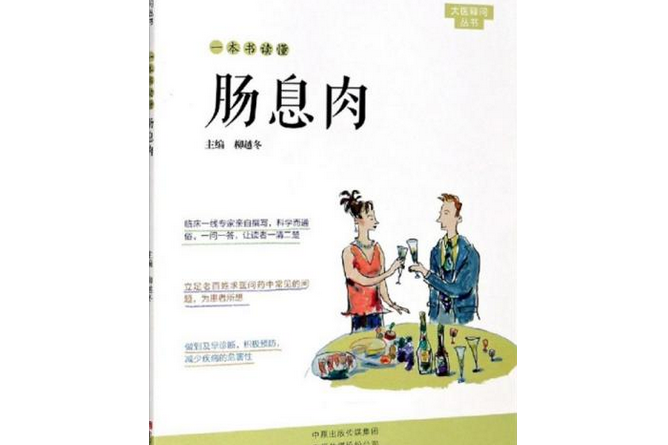 大醫釋問叢書·一本書讀懂腸息肉