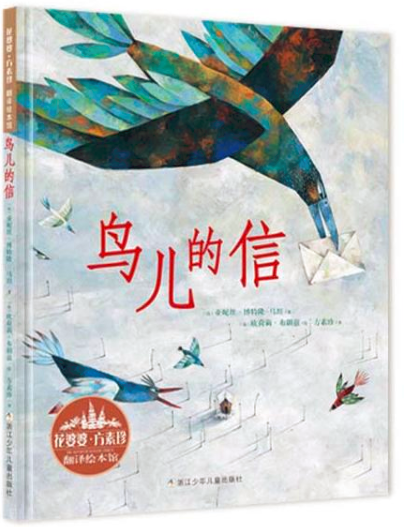 花婆婆·方素珍·翻譯繪本館：鳥兒的信