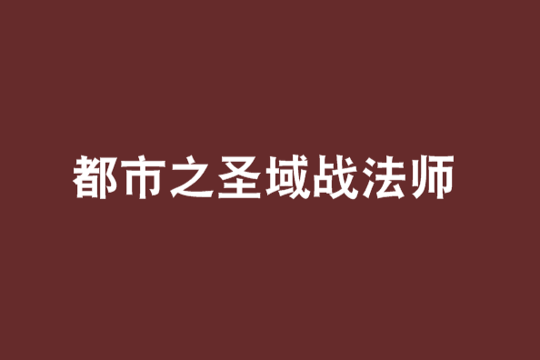 都市之聖域戰法師