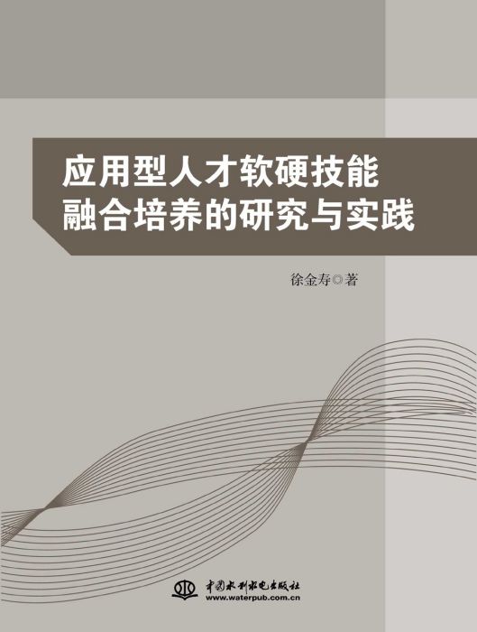 套用型人才軟硬技能融合培養的研究與實踐