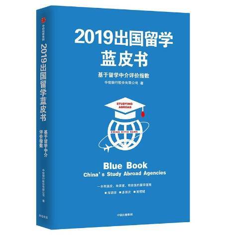 2019出國留學藍皮書:基於留學中介評價指數