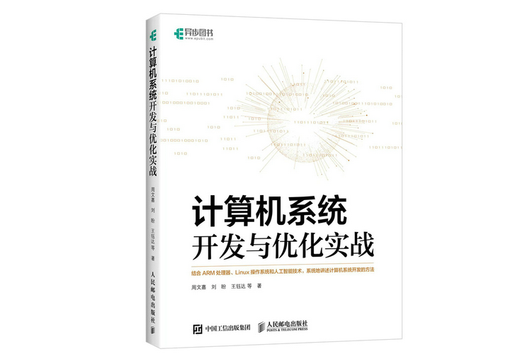 計算機系統開發與最佳化實戰