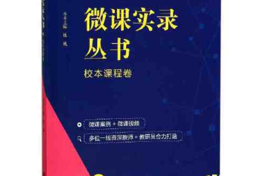 微課實錄叢書：校本課程卷微課實錄叢書-校本課程卷