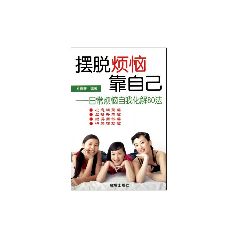 擺脫煩惱靠自己：日常煩惱自我化解80法