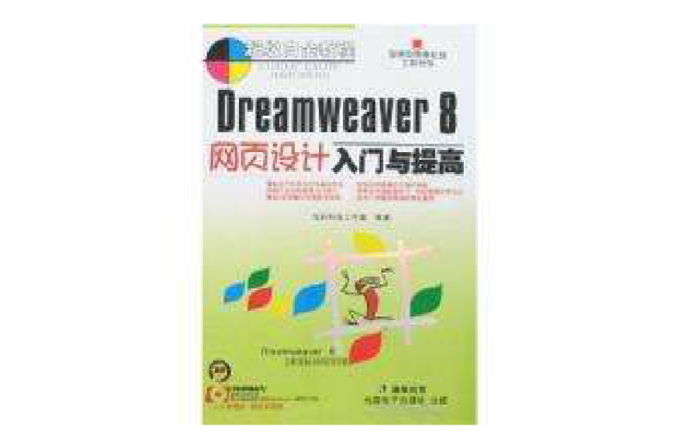 Dreamweaver 8網頁設計入門與提高