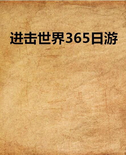 進擊世界365日游