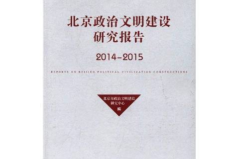 北京政治文明建設研究報告：2014-2015