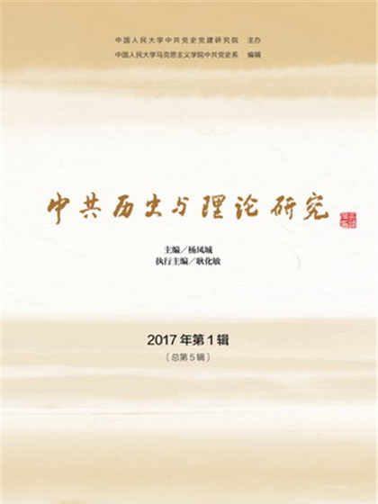 中共歷史與理論研究（2017年第1輯總第5輯）