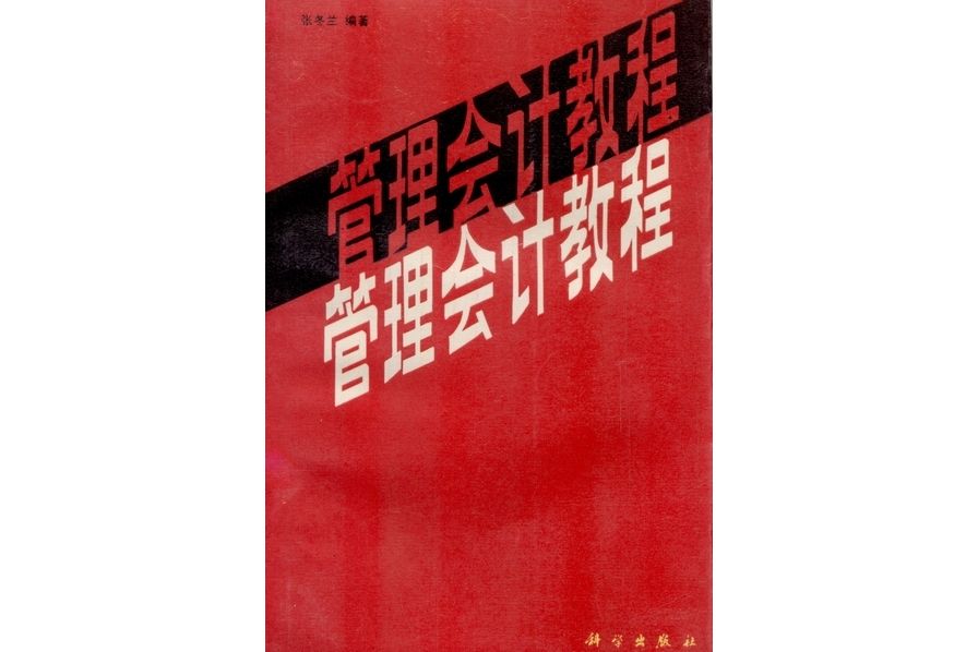 管理會計教程(1990年科學出版社出版的圖書)