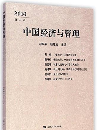 經濟與管理論文集(2014)