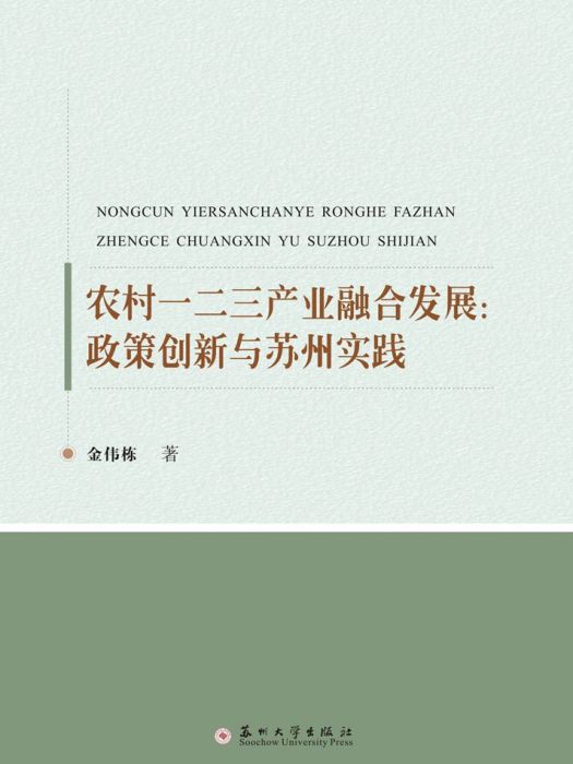 農村一二三產業融合發展：政策創新與蘇州實踐