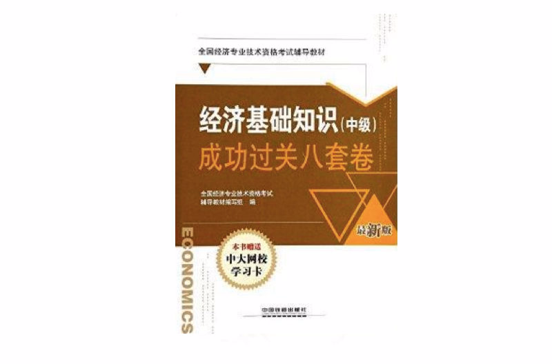 經濟基礎知識中級成功過關八套卷