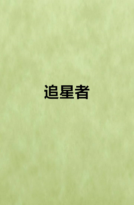 追星者(網路小說)